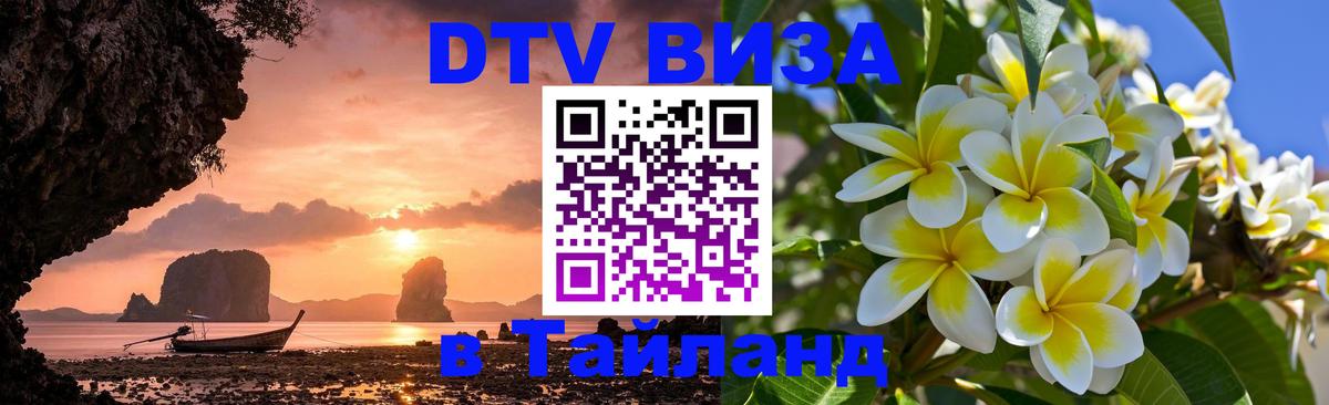 Цены на DTV визу в Таиланд — пакеты услуг, достаточно даже паспорта - 09.01.2026 