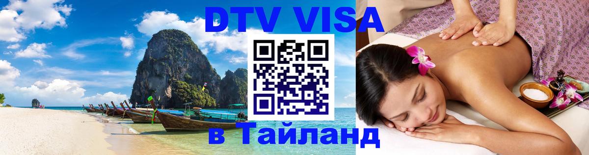 DTV виза Тайланд 